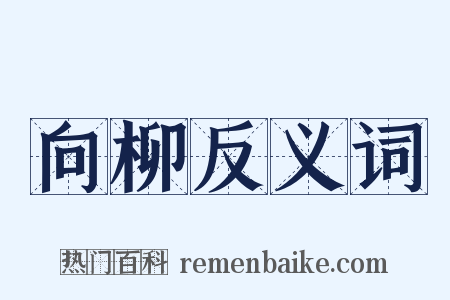 向柳反义词是什么意思的图片